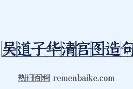 吴道子华清宫图造句是什么意思的图片